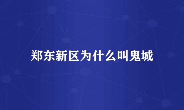 郑东新区为什么叫鬼城