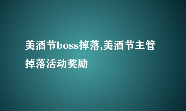美酒节boss掉落,美酒节主管掉落活动奖励