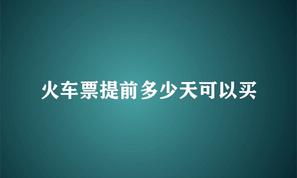火车票提前多少天可以买