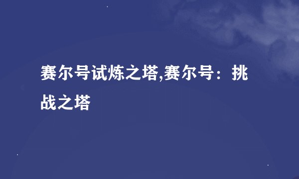赛尔号试炼之塔,赛尔号：挑战之塔