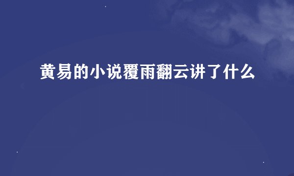 黄易的小说覆雨翻云讲了什么