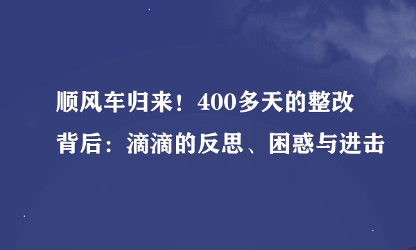 顺风车归来！400多天的整改背后：滴滴的反思、困惑与进击