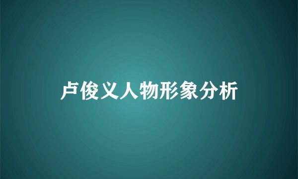 卢俊义人物形象分析