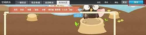 怎样在QQ空间6.0版本中使用小窝模式？