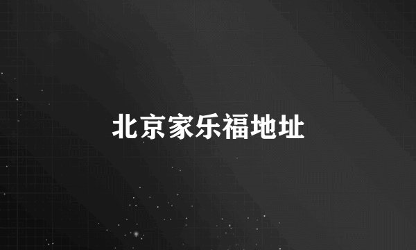 北京家乐福地址