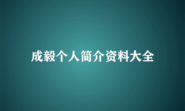 成毅个人简介资料大全
