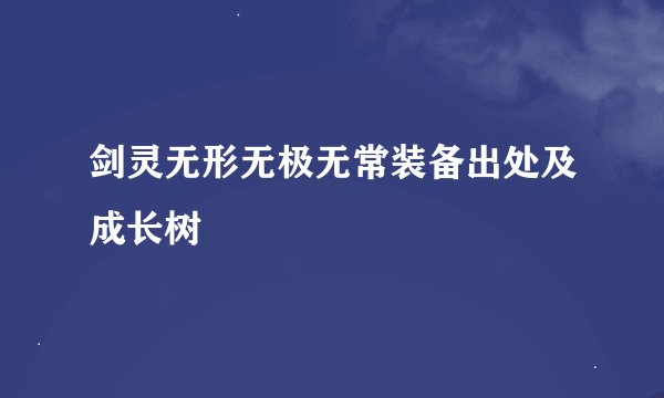 剑灵无形无极无常装备出处及成长树