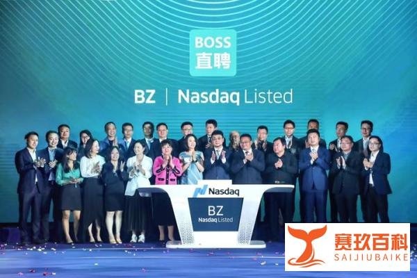 BOSS直聘登陆纳斯达克：开盘价达到33.5美元，市值突破134亿美元