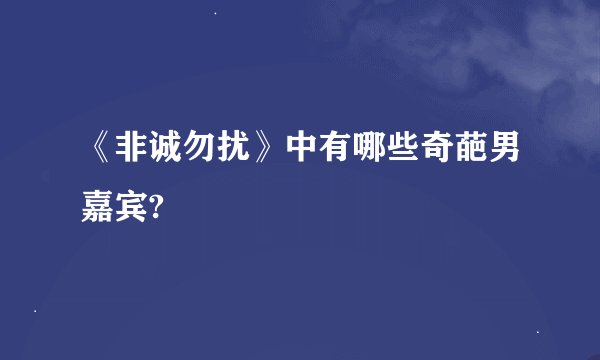 《非诚勿扰》中有哪些奇葩男嘉宾?