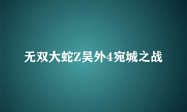 无双大蛇Z吴外4宛城之战