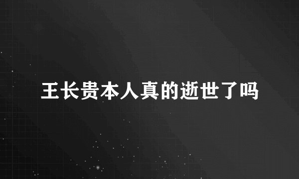 王长贵本人真的逝世了吗