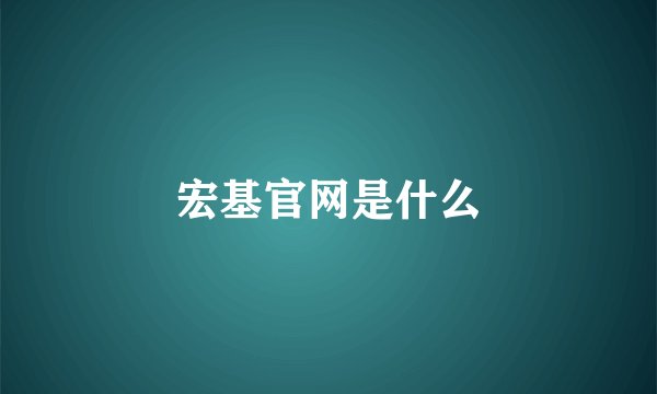 宏基官网是什么