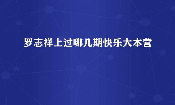 罗志祥上过哪几期快乐大本营