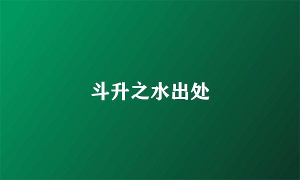 斗升之水出处