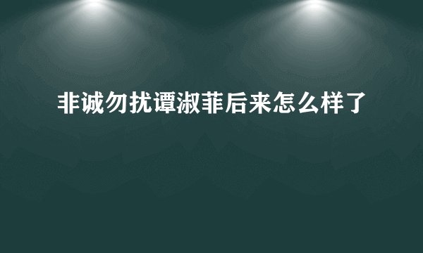 非诚勿扰谭淑菲后来怎么样了