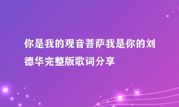 你是我的观音菩萨我是你的刘德华完整版歌词分享