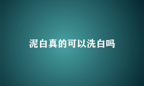 泥白真的可以洗白吗