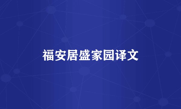 福安居盛家园译文
