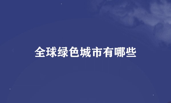 全球绿色城市有哪些