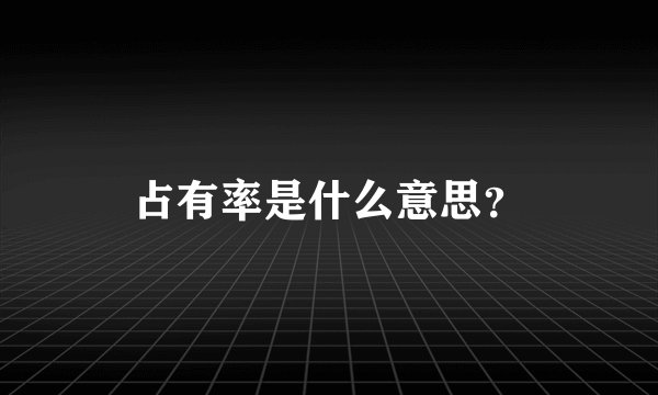 占有率是什么意思？