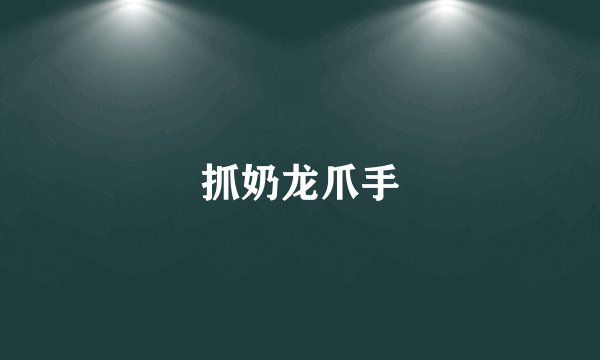 抓奶龙爪手