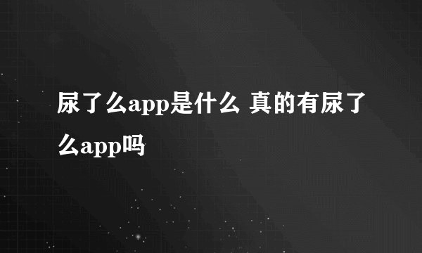尿了么app是什么 真的有尿了么app吗