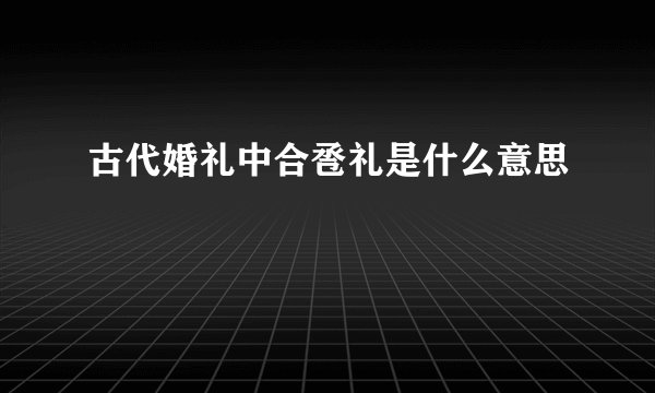 古代婚礼中合卺礼是什么意思