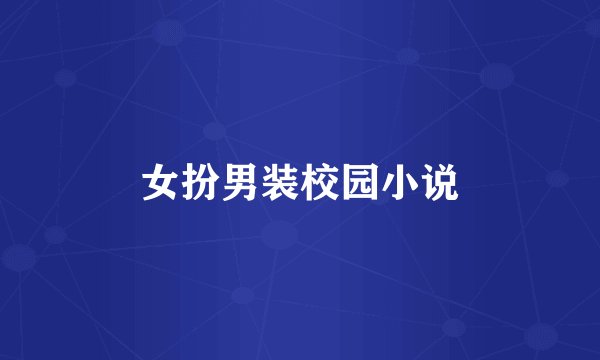 女扮男装校园小说