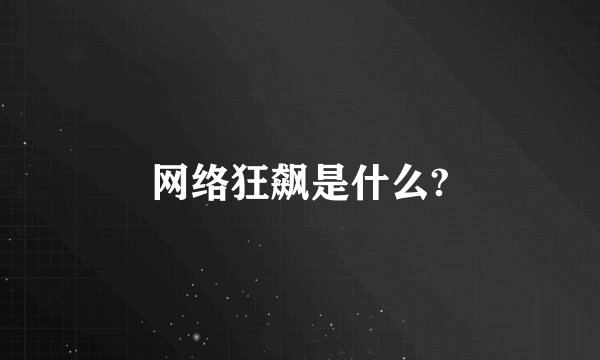 网络狂飙是什么?