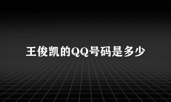 王俊凯的QQ号码是多少