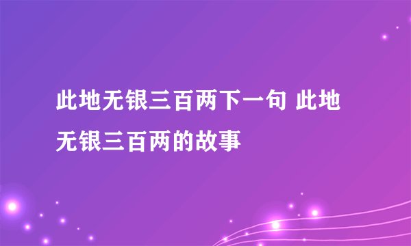 此地无银三百两下一句 此地无银三百两的故事