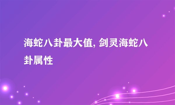 海蛇八卦最大值, 剑灵海蛇八卦属性