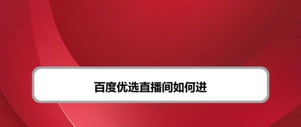 百度优选直播间如何进