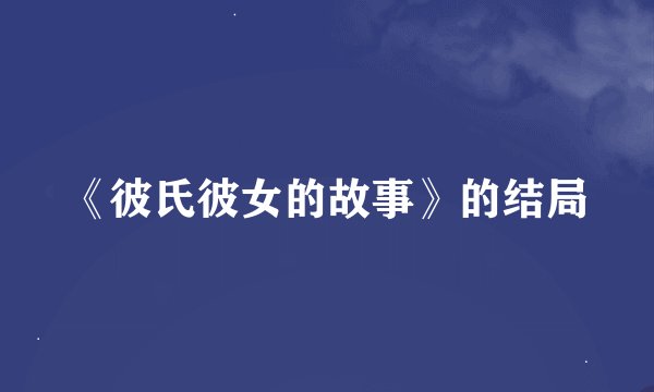 《彼氏彼女的故事》的结局
