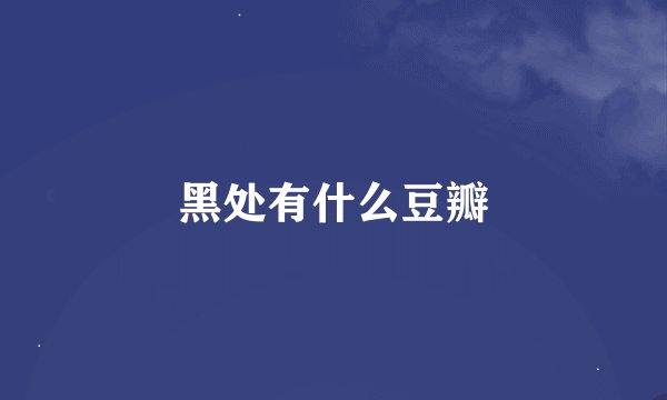 黑处有什么豆瓣