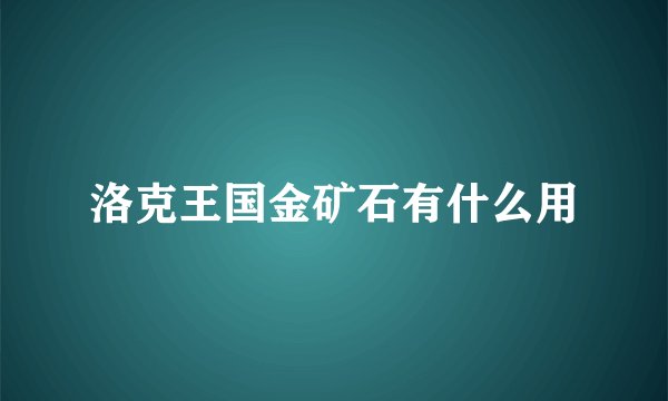 洛克王国金矿石有什么用