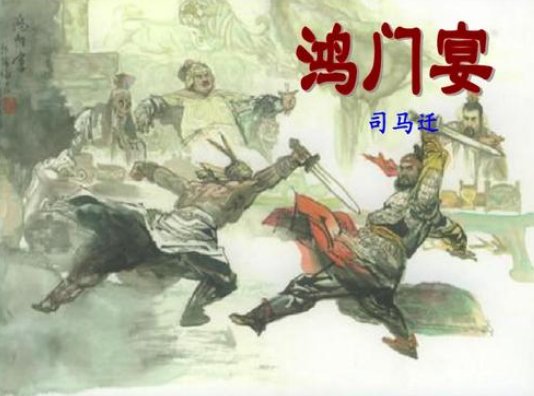 鸿门宴中的通假字、古今异义字、词类活用、特熟句式
