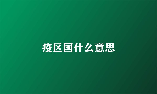 疫区国什么意思