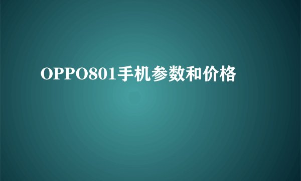 OPPO801手机参数和价格