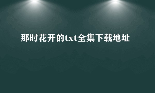 那时花开的txt全集下载地址