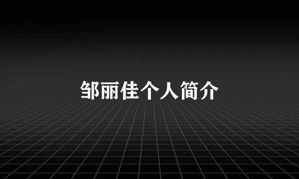 邹丽佳个人简介
