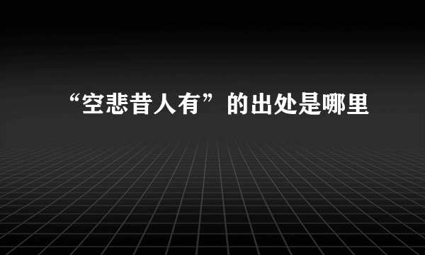 “空悲昔人有”的出处是哪里
