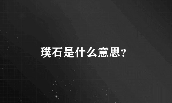 璞石是什么意思？