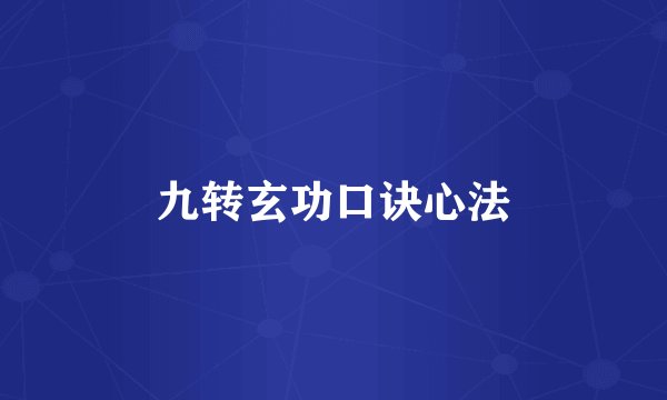 九转玄功口诀心法