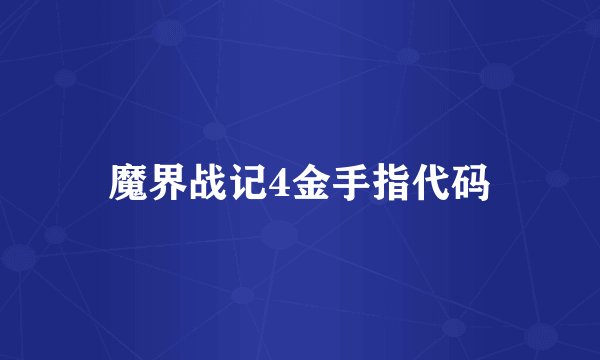 魔界战记4金手指代码