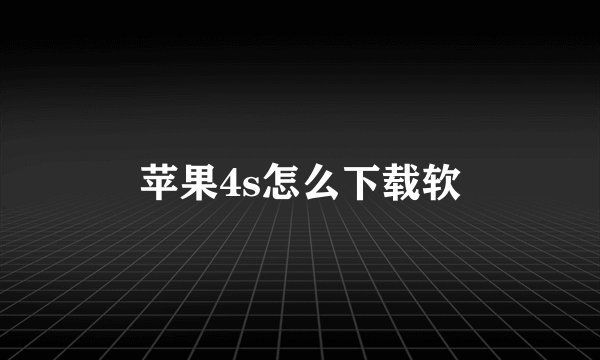 苹果4s怎么下载软