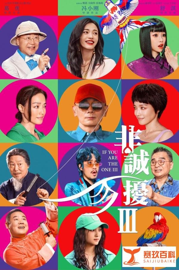 《非诚勿扰3》一部不知所云乏善可陈让人失望的续貂之作