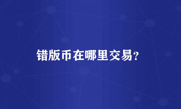 错版币在哪里交易？