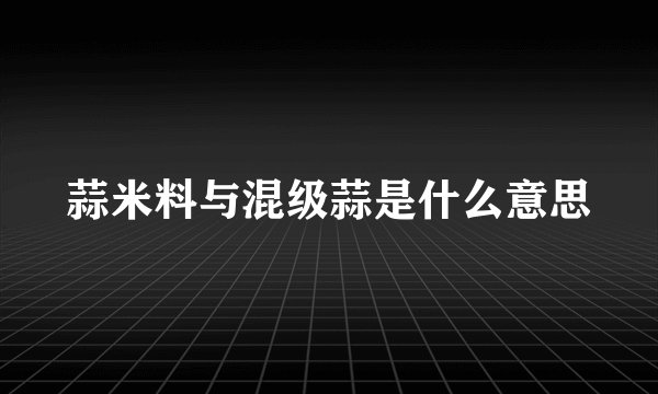 蒜米料与混级蒜是什么意思