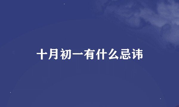 十月初一有什么忌讳
